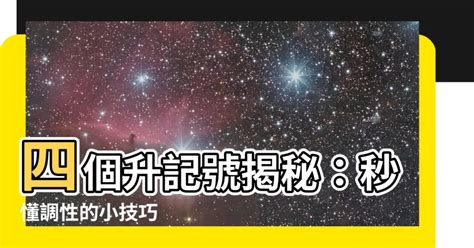 四個升記號|弄懂調性的小秘訣